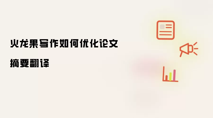 火龙果写作如何优化论文摘要翻译