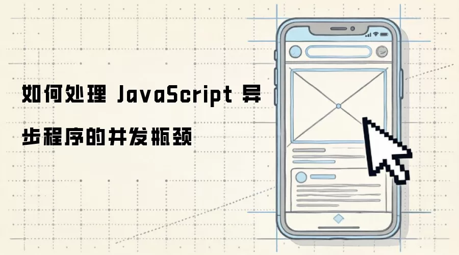 如何处理 Ja vaScript 异步程序的并发瓶颈