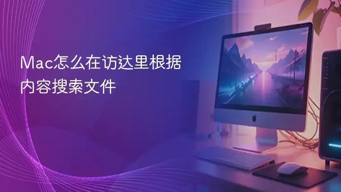 Mac怎么在访达里根据内容搜索文件