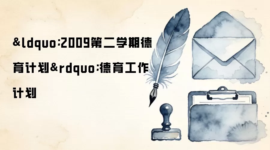 &ldquo;2009第二学期德育计划&rdquo;德育工作计划