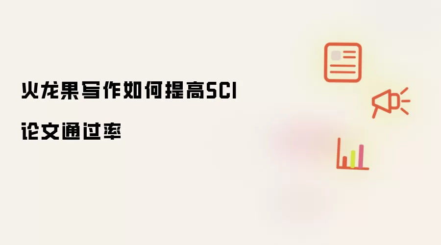 火龙果写作如何提高SCI论文通过率