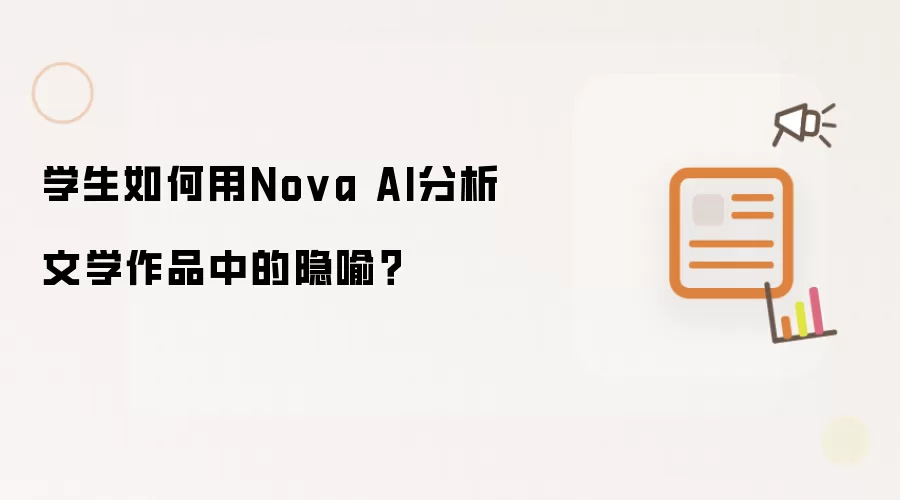 学生如何用Nova AI分析文学作品中的隐喻？