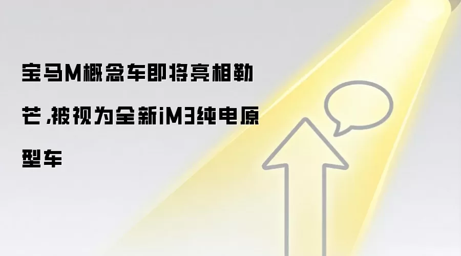 宝马M概念车即将亮相勒芒，被视为全新iM3纯电原型车