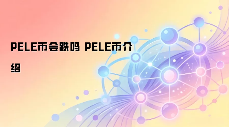 PELE币会跌吗 PELE币介绍