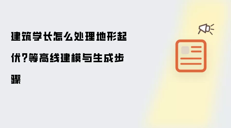 建筑学长怎么处理地形起伏？等高线建模与生成步骤