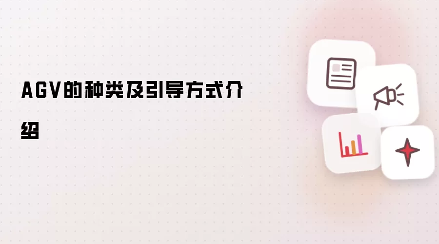 AGV的种类及引导方式介绍