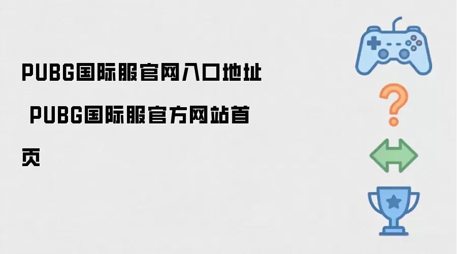PUBG国际服官网入口地址 PUBG国际服官方网站首页