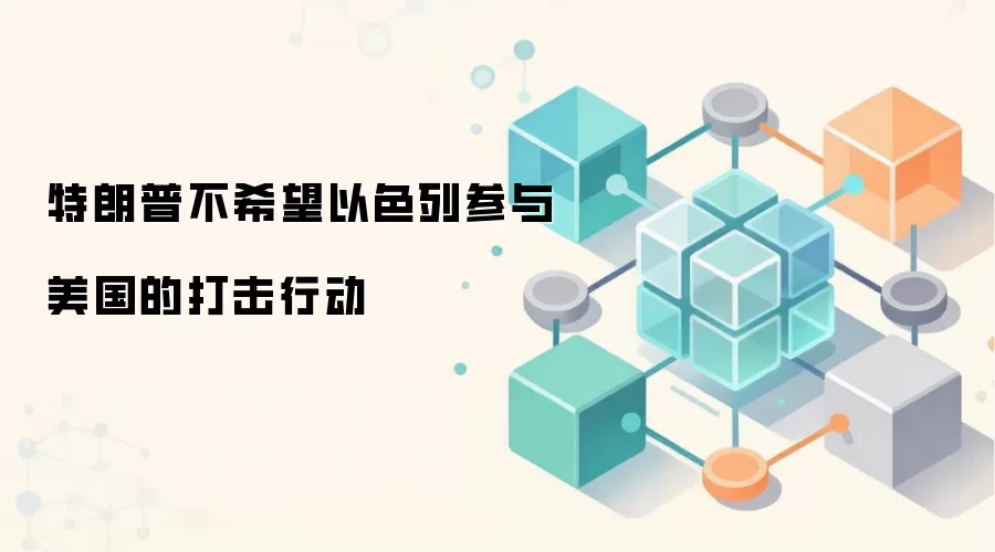 特朗普不希望以色列参与美国的打击行动