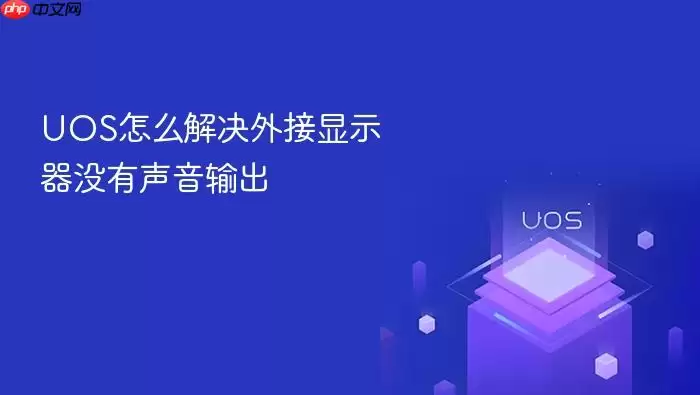UOS怎么解决外接显示器没有声音输出