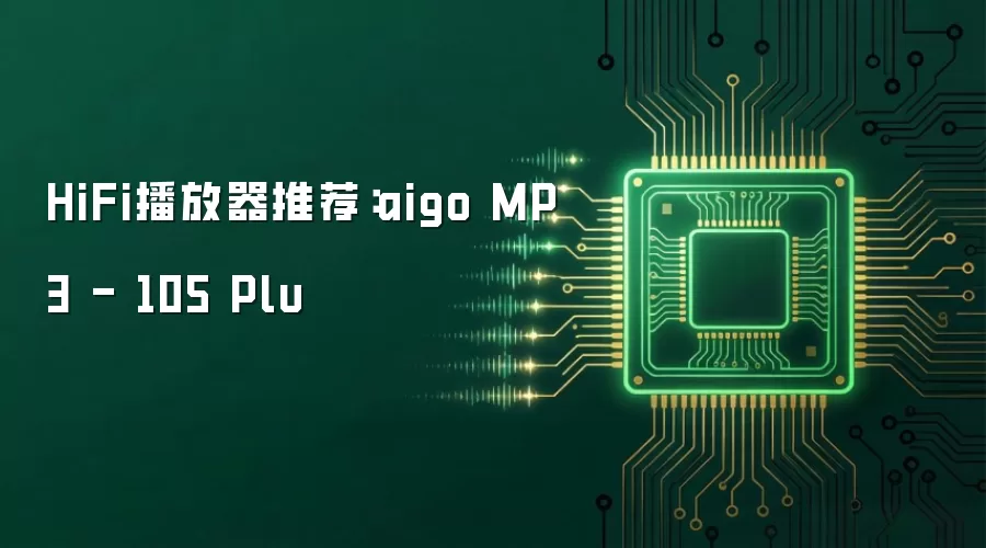HiFi播放器推荐:aigo MP3 - 105 Plu
