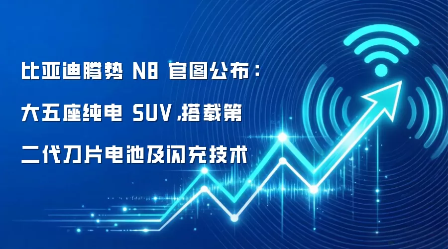 比亚迪腾势 N8 官图公布：大五座纯电 SUV，搭载第二代刀片电池及闪充技术