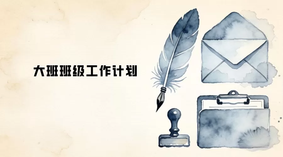 大班班级工作计划