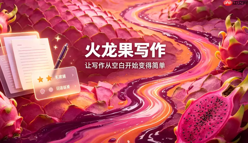 火龙果写作如何提升毕业论文致谢原创性