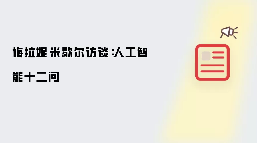 梅拉妮·米歇尔访谈：人工智能十二问