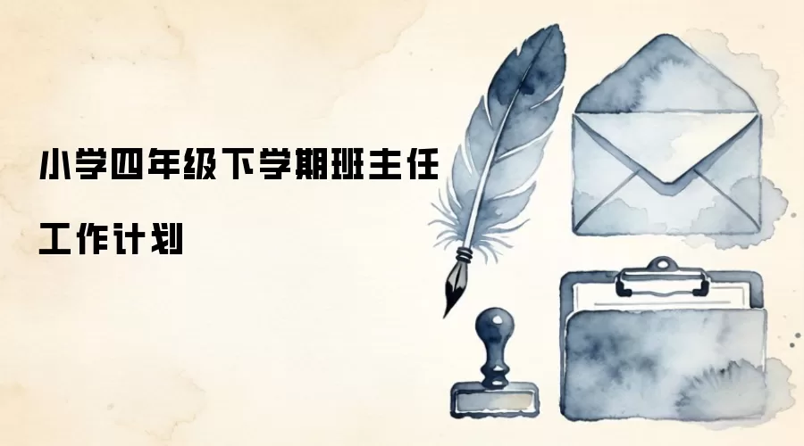 小学四年级下学期班主任工作计划