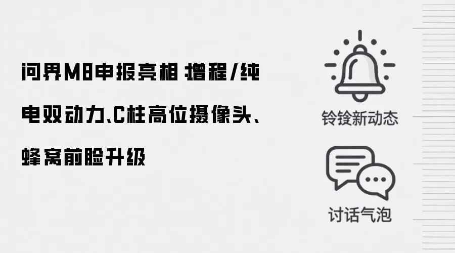问界M8申报亮相：增程/纯电双动力、C柱高位摄像头、蜂窝前脸升级