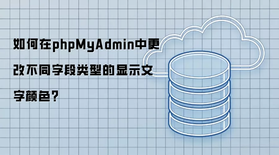 如何在phpMyAdmin中更改不同字段类型的显示文字颜色？