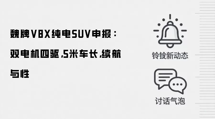 魏牌V8X纯电SUV申报:双电机四驱,5米车长,续航与性