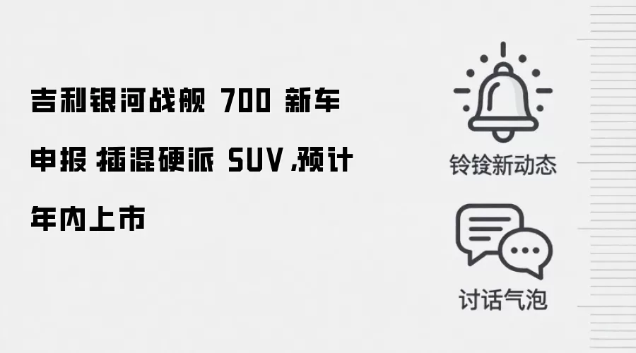 吉利银河战舰 700 新车申报:插混硬派 SUV,预计年内上市