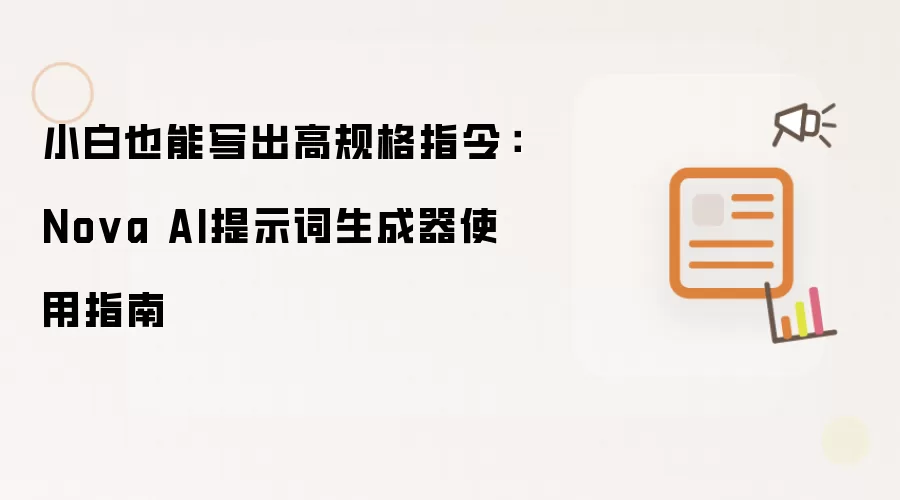 小白也能写出高规格指令：Nova AI提示词生成器使用指南