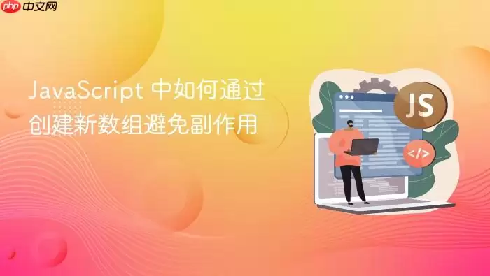 Ja vaScript 中如何通过创建新数组避免副作用