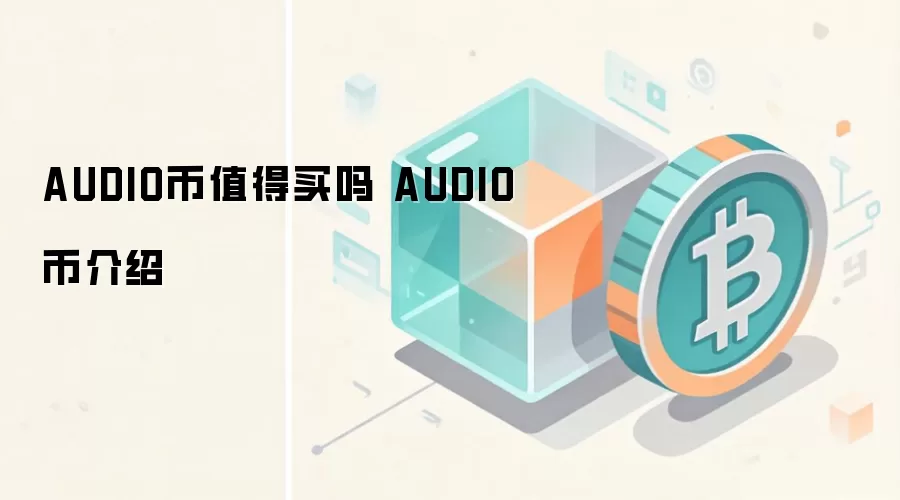 AUDIO币值得买吗 AUDIO币介绍 AUDIO币未来价值分析