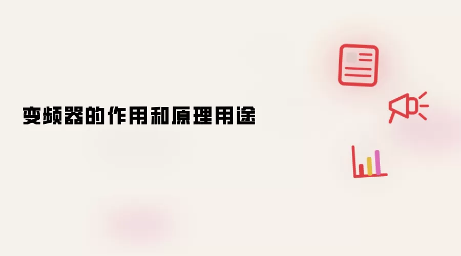 变频器的作用和原理用途