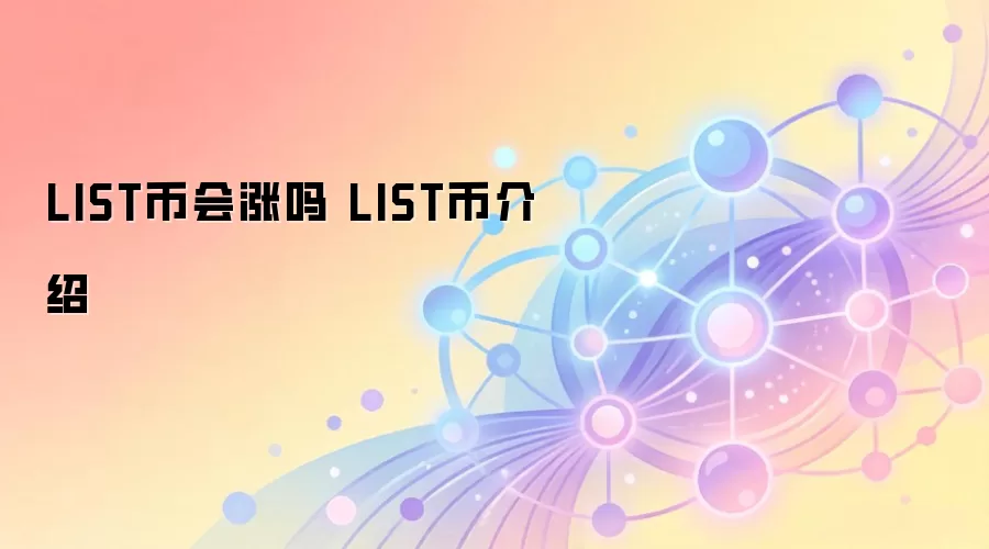LIST币会涨吗 LIST币介绍