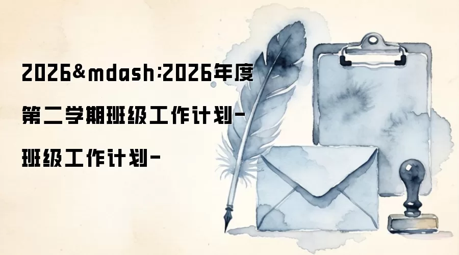 2026—2026年度第二学期班级工作计划-班级工作计划-