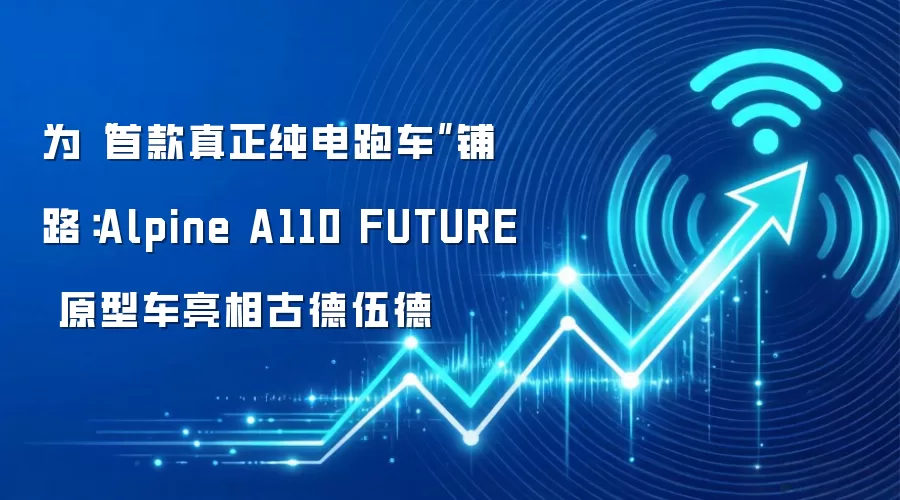 为“首款真正纯电跑车”铺路：Alpine A110 FUTURE 原型车亮相古德伍德
