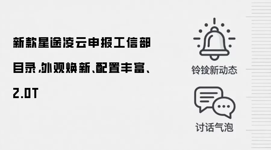 新款星途凌云申报工信部目录,外观焕新、配置丰富、2.0T