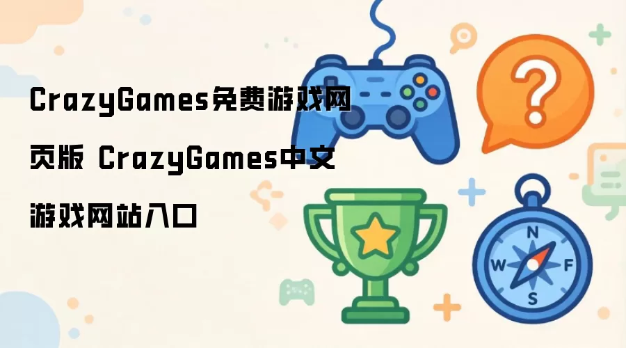 CrazyGames免费游戏网页版 CrazyGames中文游戏网站入口