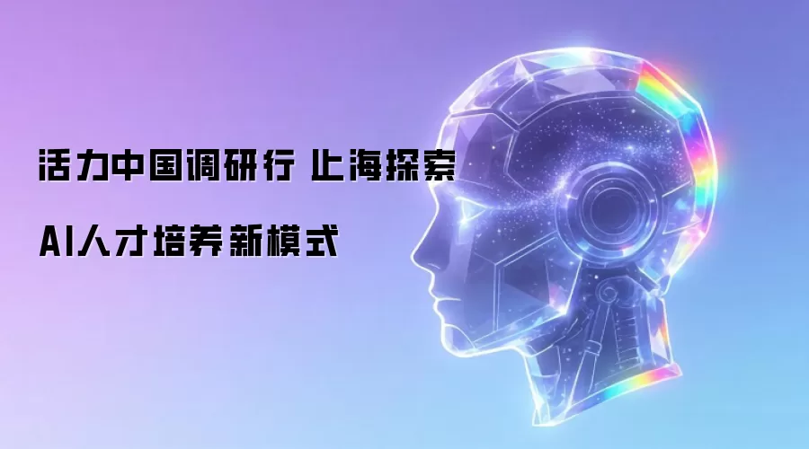 活力中国调研行丨上海探索AI人才培养新模式