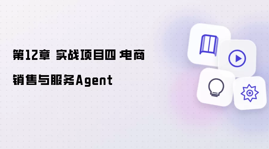 第12章 实战项目四:电商销售与服务Agent