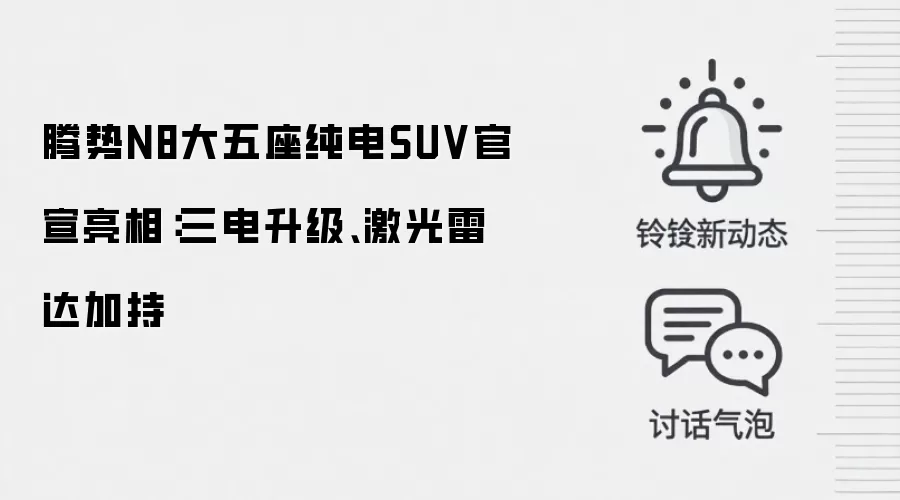 腾势N8大五座纯电SUV官宣亮相:三电升级、激光雷达加持