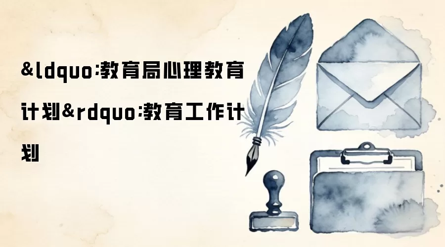 “教育局心理教育计划”教育工作计划