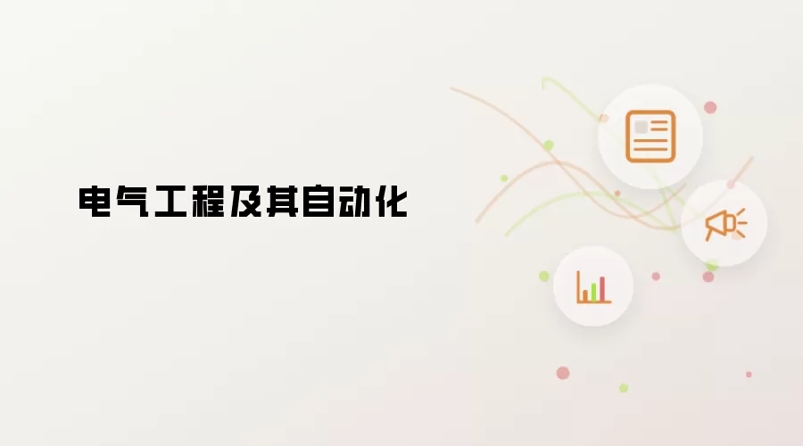 电气工程及其自动化