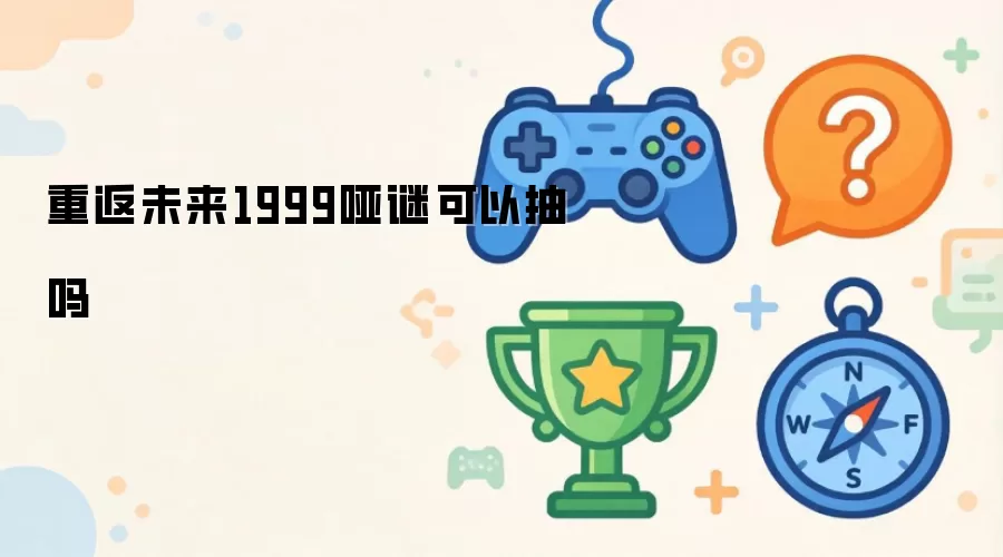 重返未来1999哑谜可以抽吗