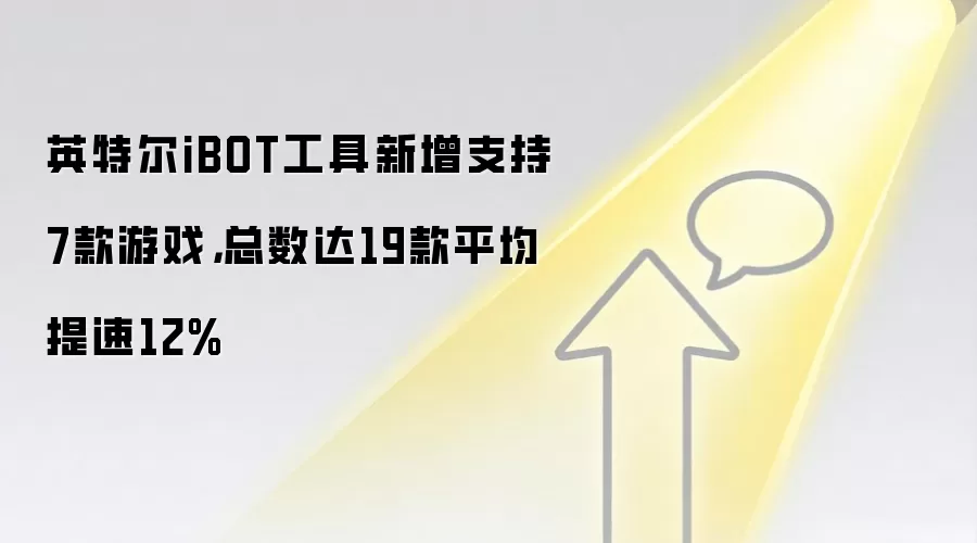 英特尔iBOT工具新增支持7款游戏，总数达19款平均提速12%