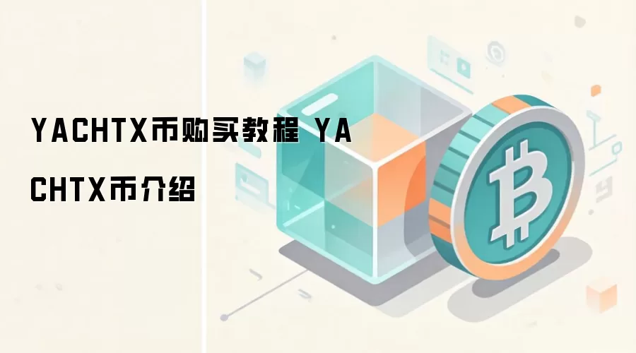 YACHTX币购买教程 YACHTX币介绍
