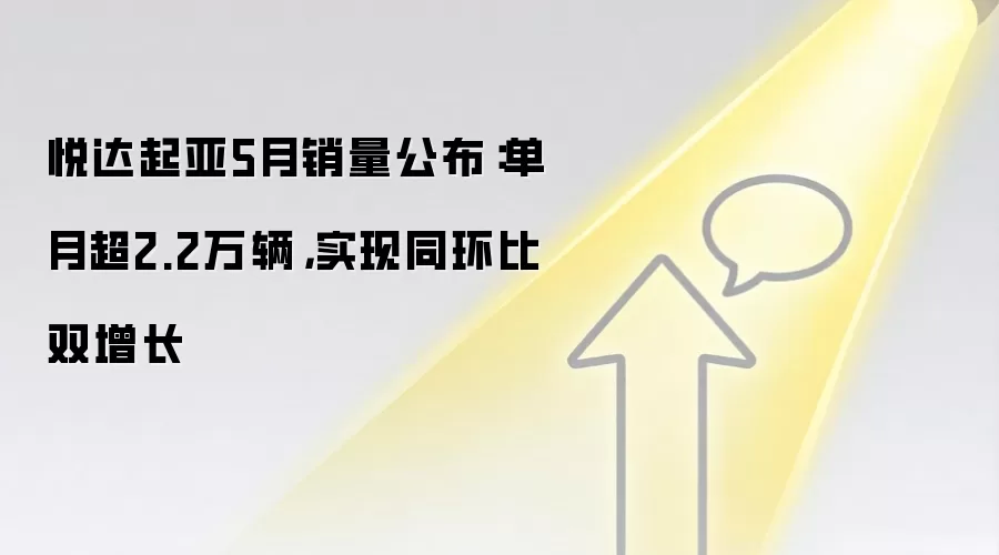 悦达起亚5月销量公布：单月超2.2万辆，实现同环比双增长