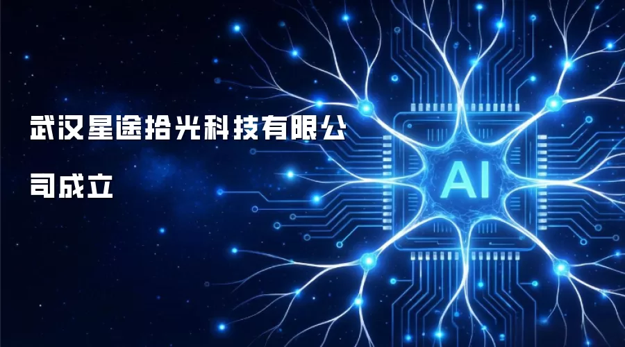 武汉星途拾光科技有限公司成立