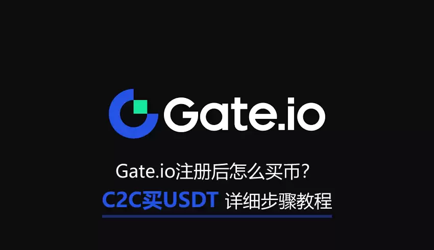 Gate.io注册后怎么买币？C2C买钱SDT详细步骤教程