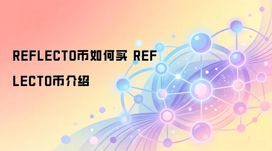 REFLECTO币如何买 REFLECTO币介绍