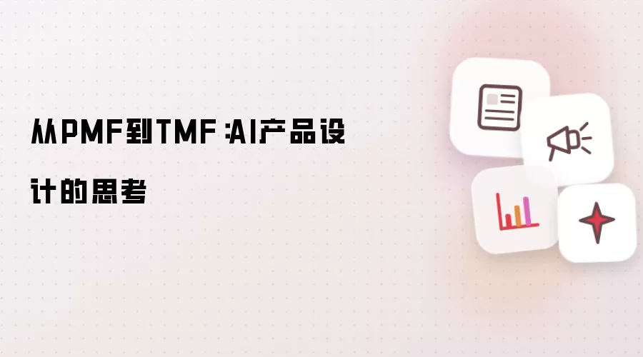 从PMF到TMF:AI产品设计的思考