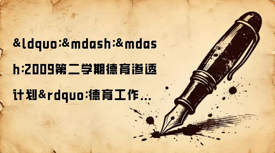 “——2009第二学期德育渗透计划”德育工作计划