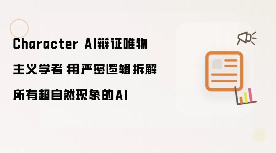 Character AI辩证唯物主义学者:用严密逻辑拆解所有超自然现象的AI