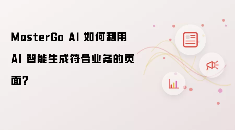 MasterGo AI 如何利用 AI 智能生成符合业务的页面？