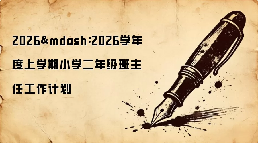 2026&mdash;2026学年度上学期小学二年级班主任工作计划