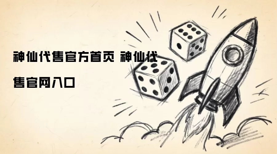 神仙代售官方首页 神仙代售官网入口